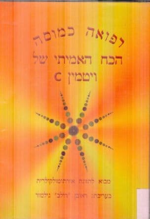 רפואה כמוסה - הכח האמיתי של ויטמין C