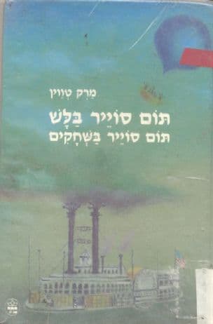 תום סויר בלש. - תום סוייר בשחקים