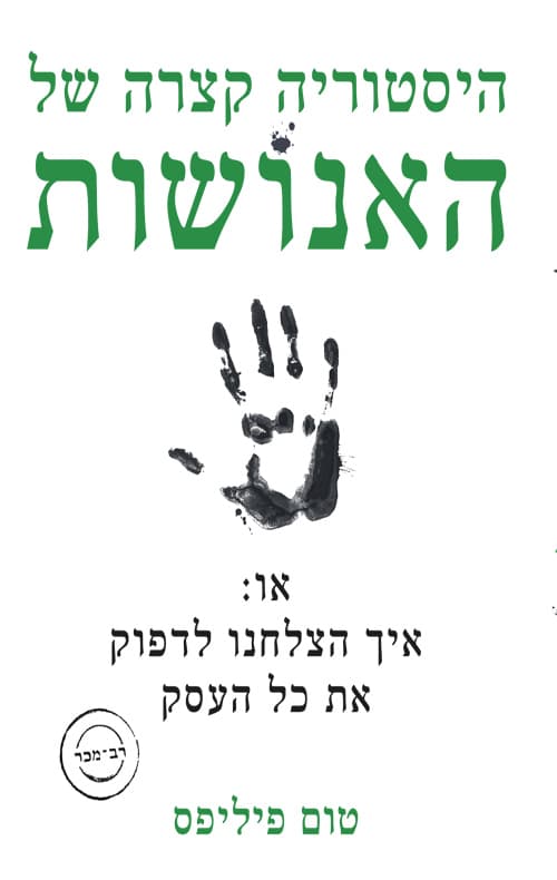 היסטוריה קצרה של האנושות : או: איך הצלחנו לדפוק את כל העסק