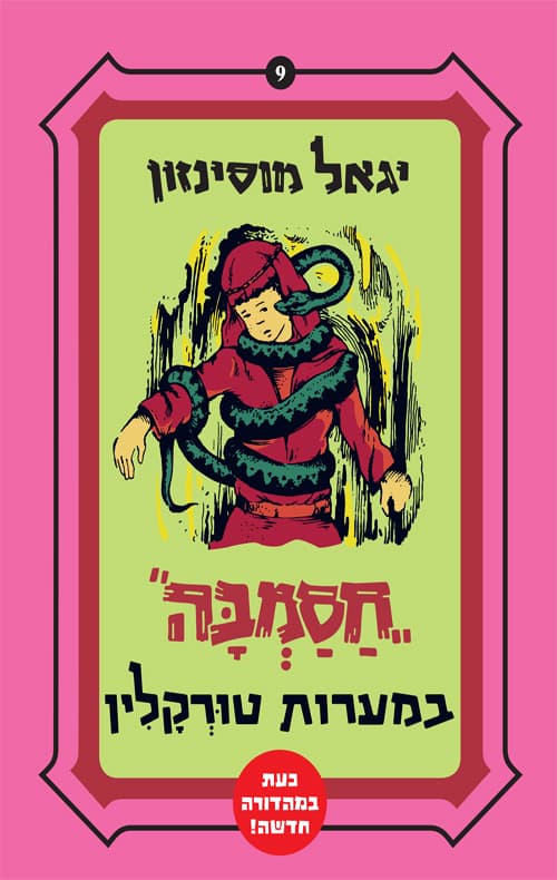 חסמבה במערות טורקלין 9
