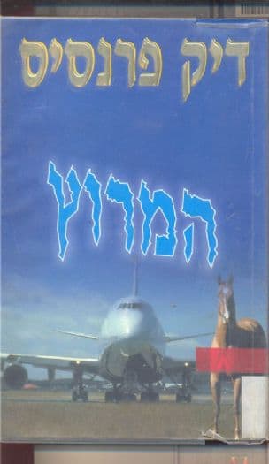 המרוץ