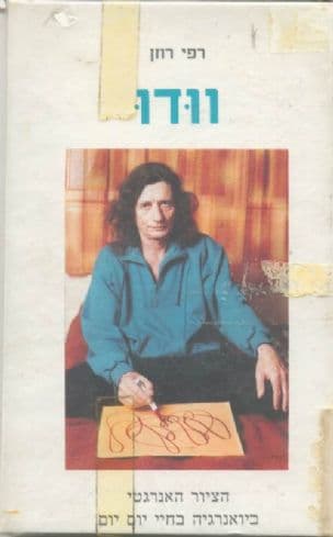 וודו - הציור האנרגטי : ביואנרגיה בחיי יום-יום