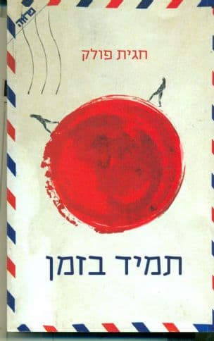 תמיד בזמן