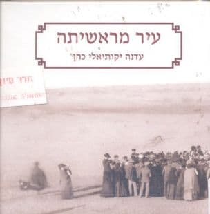 עיר מראשיתה