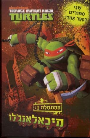 ההתחלה I : מיכאלאנג'לו ; ההתחלה II : רפאל