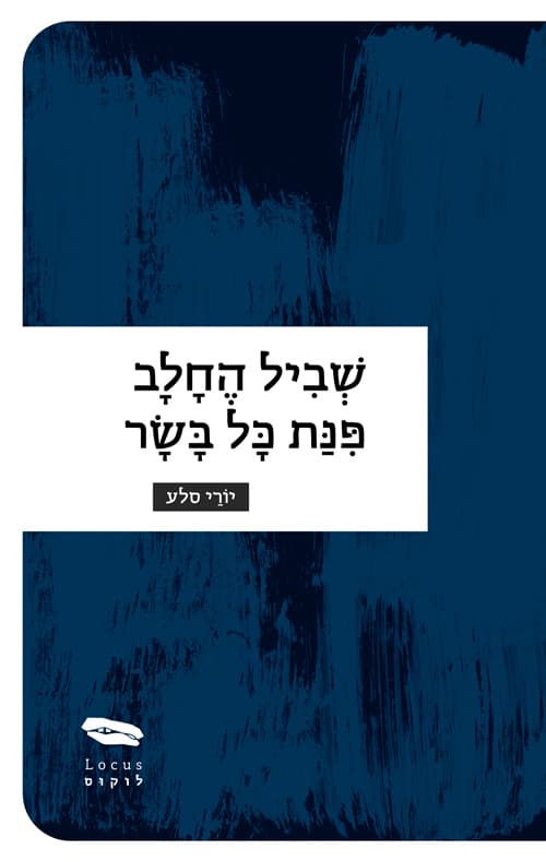 שביל החלב פנת כל בשר