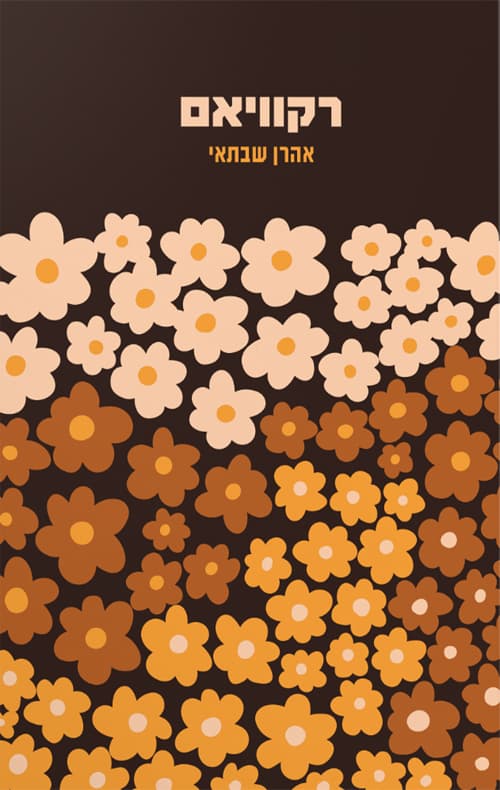 רקוויאם