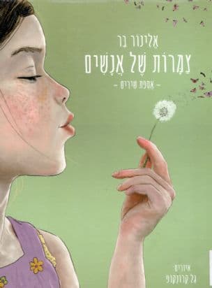 צמרות של אנשים