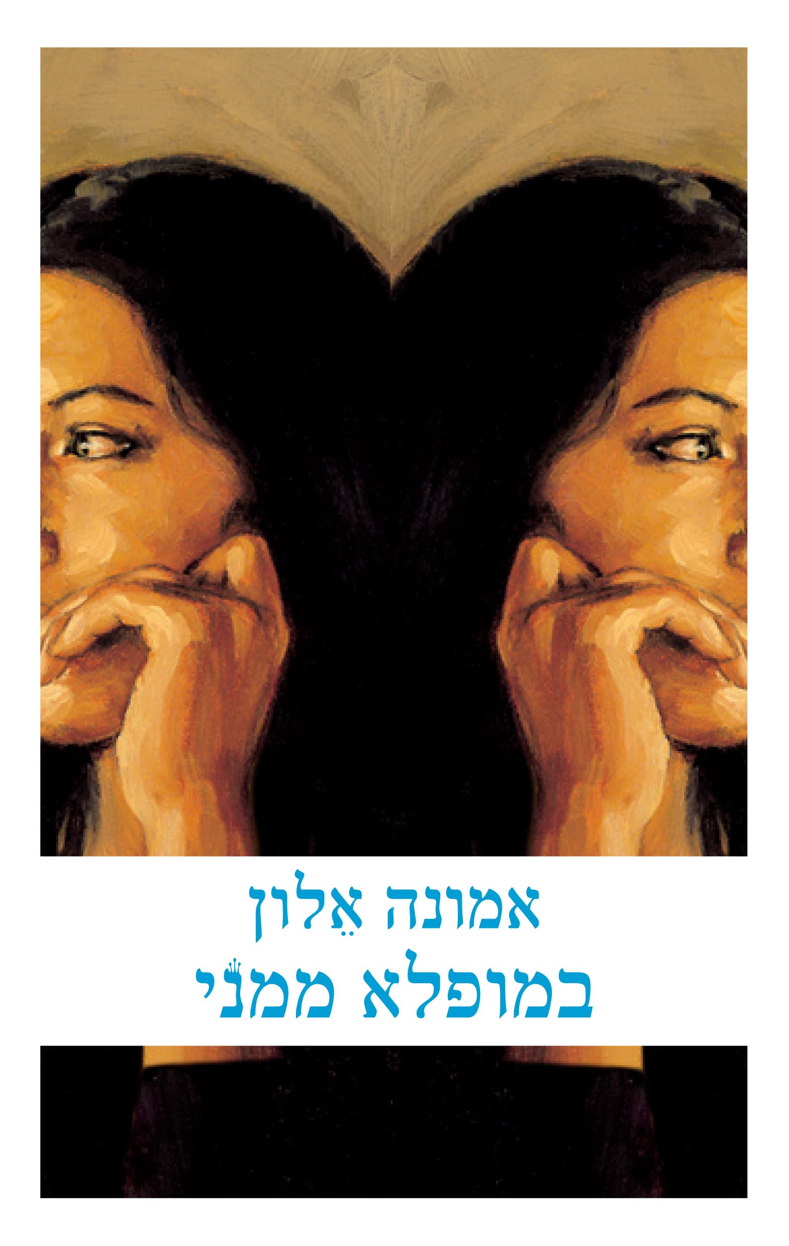 במופלא ממני
