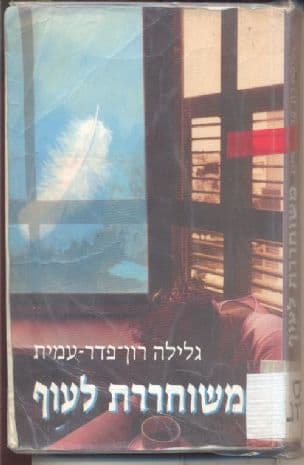 משוחררת לעוף