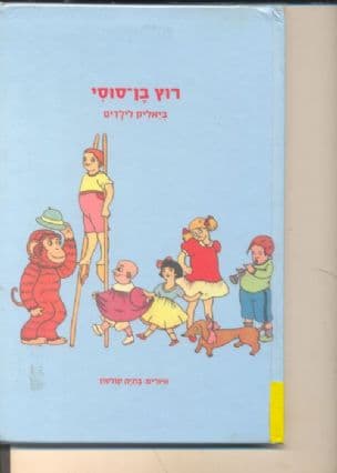 רוץ בן-סוסי : ביאליק לילדים