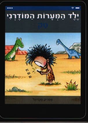 ילד המערות המודרני טק