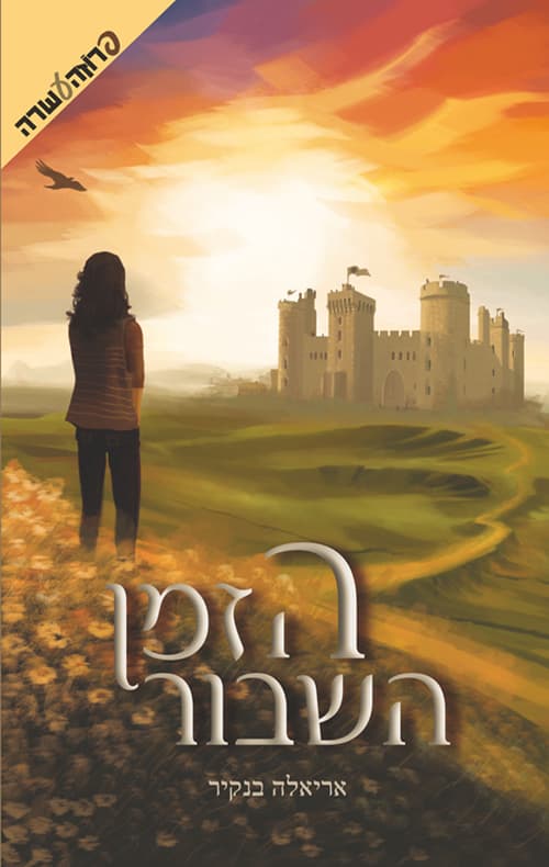 הזמן השבור - אל העיר האפלה 2