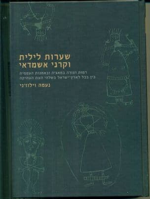 שערות לילית וקרני אשמדאי : דמות וצורה במאגיה העממית: בין בבל לארץ-ישראל בשלהי העת העתיקה