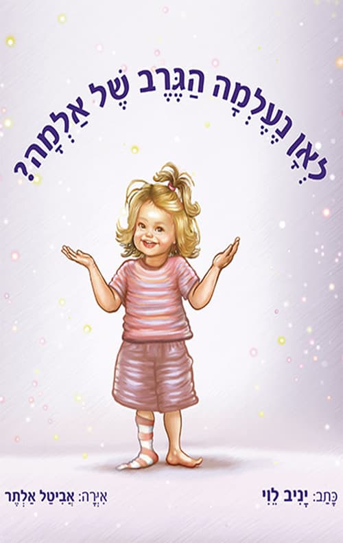 לאן נעלמה הגרב של אלמה?