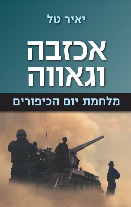 אכזבה וגאווה : מלחמת יום הכיפורים