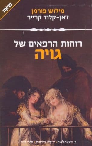 רוחות הרפאים של גויה