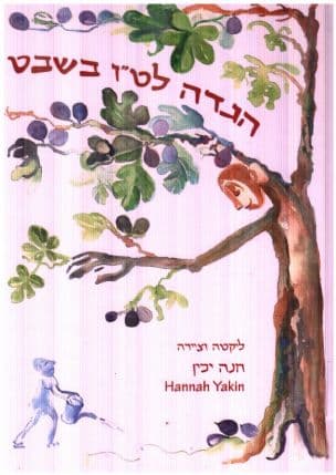 הגדה לט"ו בשבט