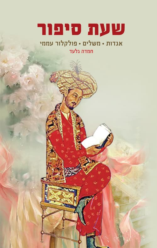 שעת סיפור