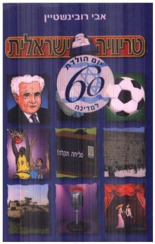 טריוויה ישראלית