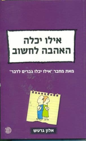 אילו יכלה האהבה לחשוב : איך להדריך את הלב בעזרת הראש