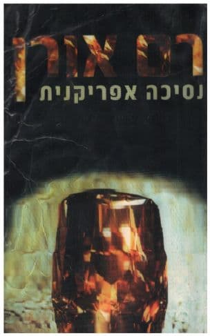 נסיכה אפריקנית