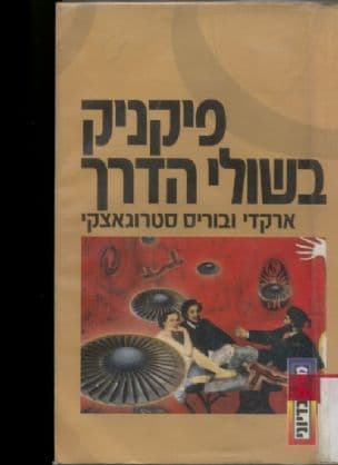 פיקניק בשולי הדרך