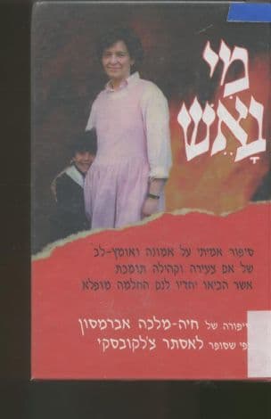 מי באש : סיפורה של חיה-מלכה אברמסון כפי שסופר לאסתר צ'לקובסקי ; [תרגום - רות פלדהיים]
