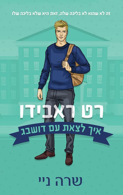 איך לצאת עם דושבג : רט ראבידו 3