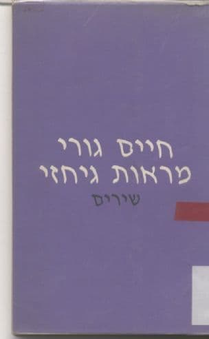 מראות גיחזי : שירים