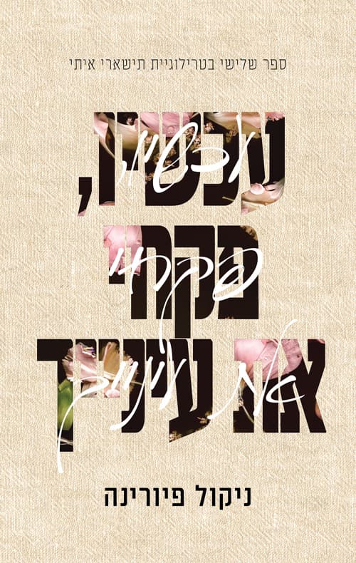 תישארי איתי 3 - עכשיו, פקחי את עינייך
