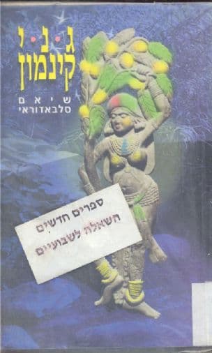 גני קינמון : רומן