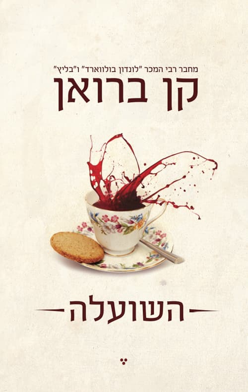 השועלה