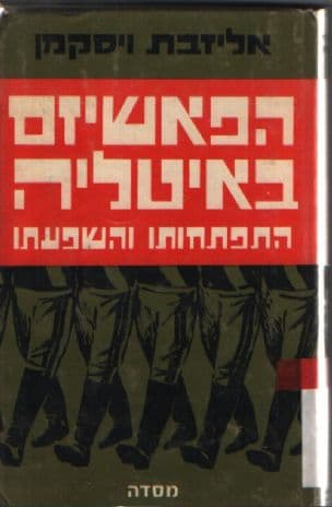 הפאשיזם באיטליה : התפתחותו והשפעתו