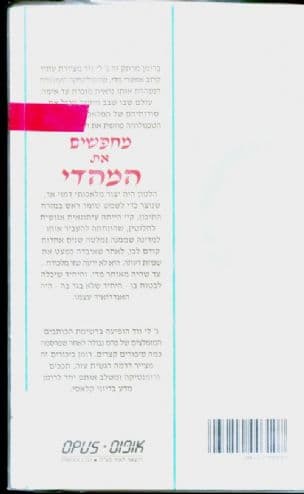 מחפשים את המהדי