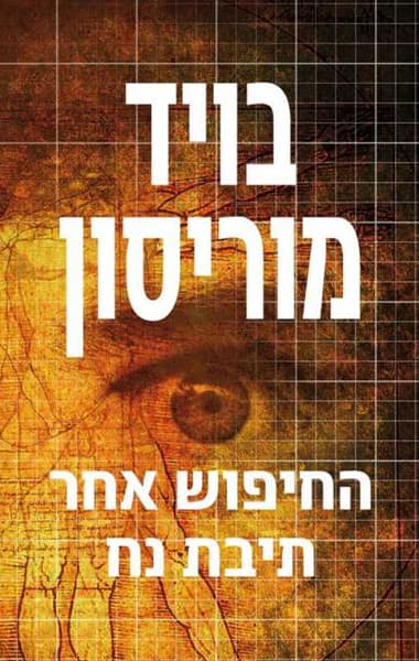 החיפוש אחר תיבת נח