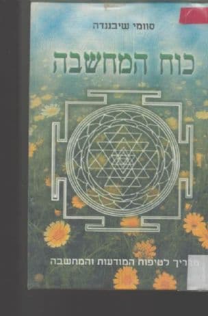 כוח המחשבה