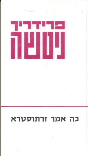 כה אמר זרתוסטרא, [מאת] פרידריך ניטשה. [תירגם: ישראל אלדד]