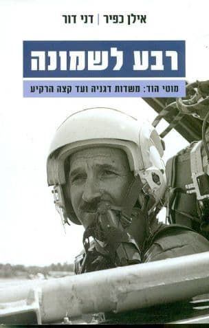 רבע לשמונה : מוטי הוד: משדות דגניה ועד קצה הרקיע