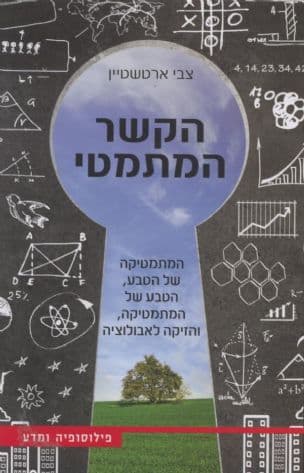 הקשר המתמטי : המתמטיקה של הטבע, הטבע של המתמטיקה, והזיקה לאבולוציה