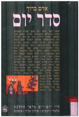 סדר יום : חיי יום-יום בראי ההלכה - תלמוד, רמב"ם, שולחן ערוך, פוסקים