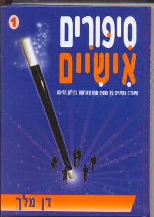סיפורים אישיים
