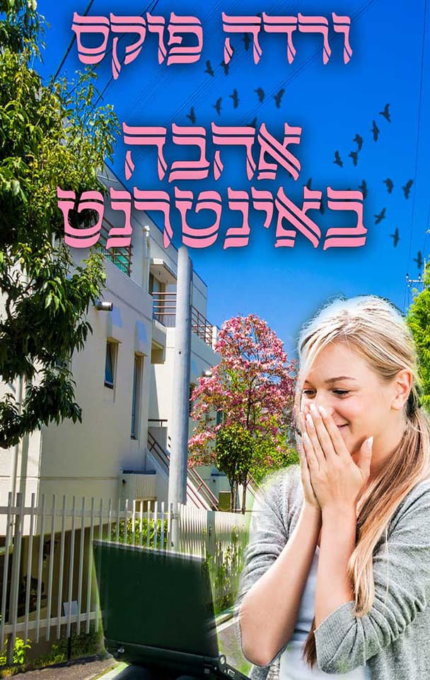 אהבה באינטרנט