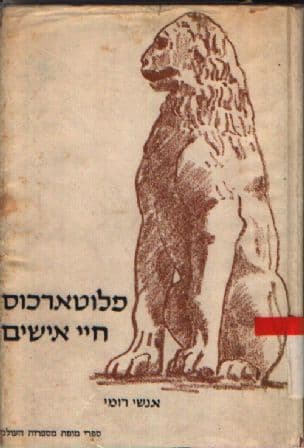 חיי אישים : אנשי רומי