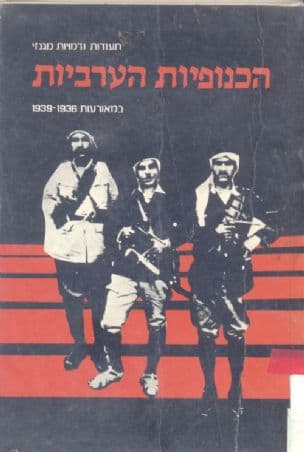 תעודות ודמויות מגנזי הכנופיות הערביות במאורעות 1939-1936