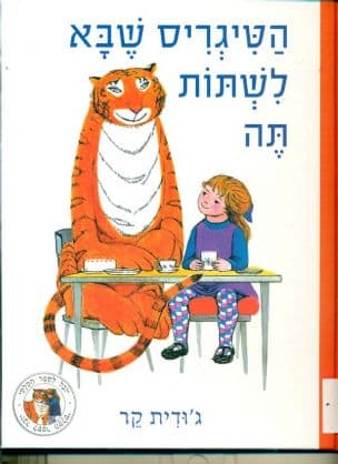 הטיגריס שבא לשתות תה