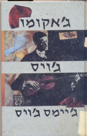 ג'קומו ג'ויס