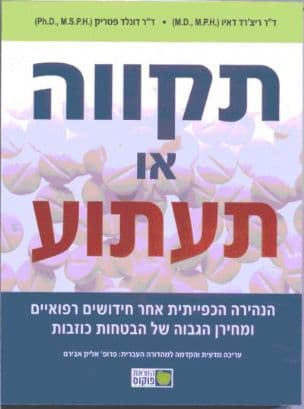 תקווה או תעתוע : הנהירה הכפייתית אחר חידושים רפואיים...