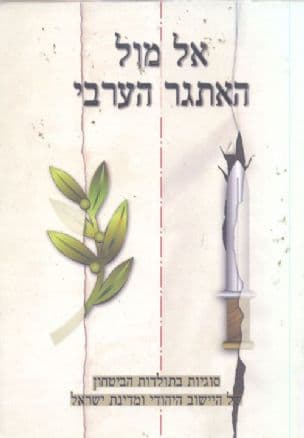 אל מול האתגר הערבי
