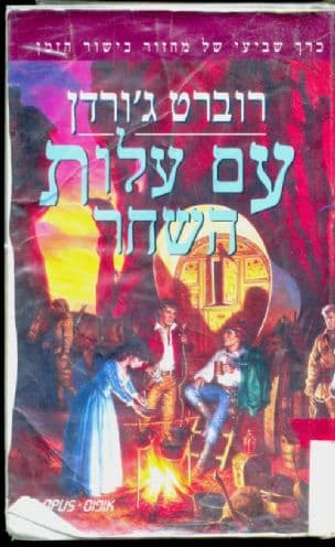 עם עלות השחר 7